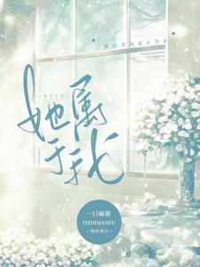 她属于我广播剧在线听