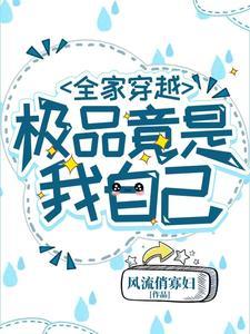 穿越后我全家是极品