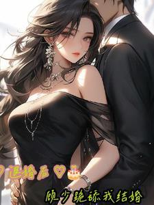 退婚后嫁给了白月光全文免费阅读