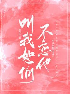 教我如何不恋他免费阅读