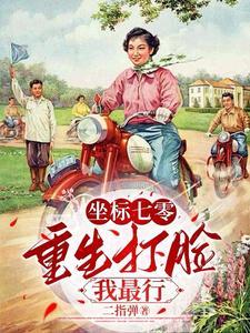 重生七零带着空间打脸爆富