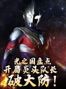 对话光之国盘点十大最强