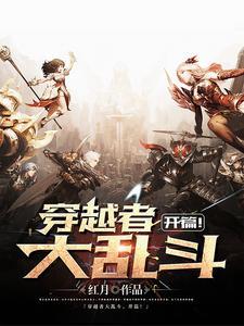 玄机穿越大乱斗