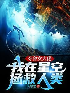 夺舍仙女的