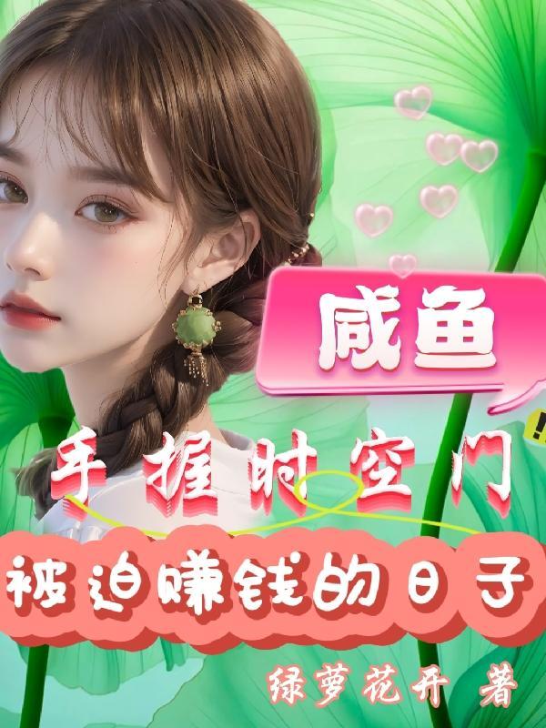 咸鱼手握爽文剧本