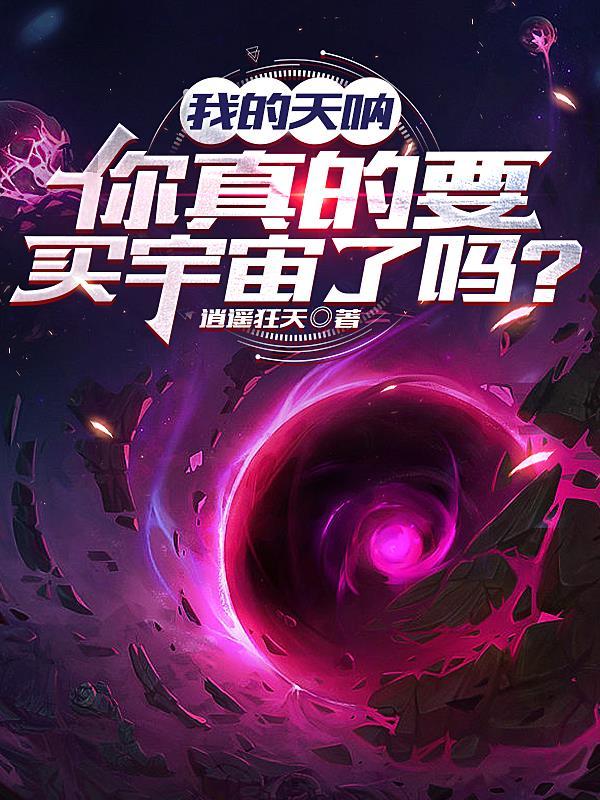 我的天呐