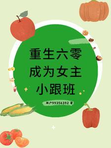 穿书六零成为女主小跟班最新章节