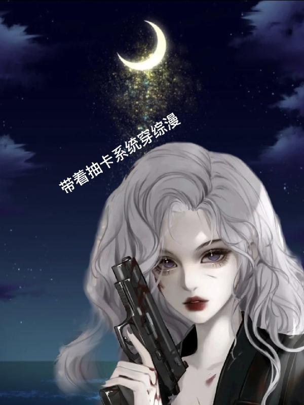 带着卡牌系统降临火影txt