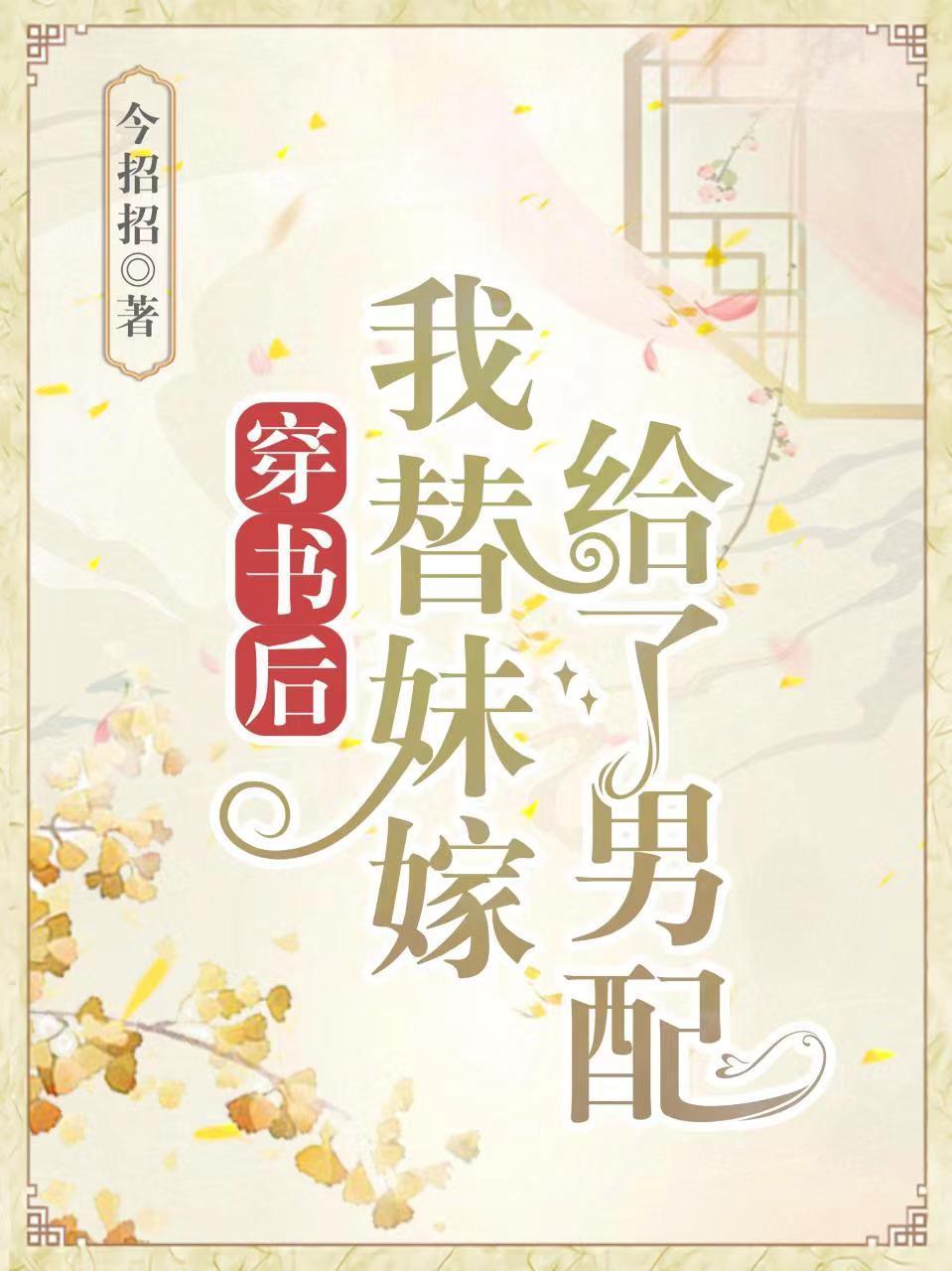 穿书后我嫁给男主他爹诗迷