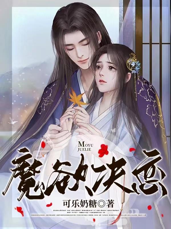书名魔欲 作者冬瓜茶