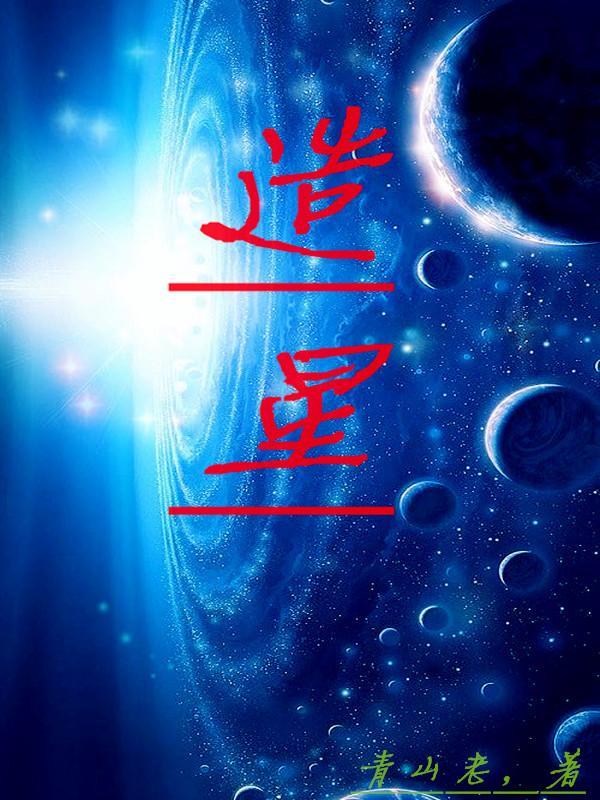 造星者物语攻略