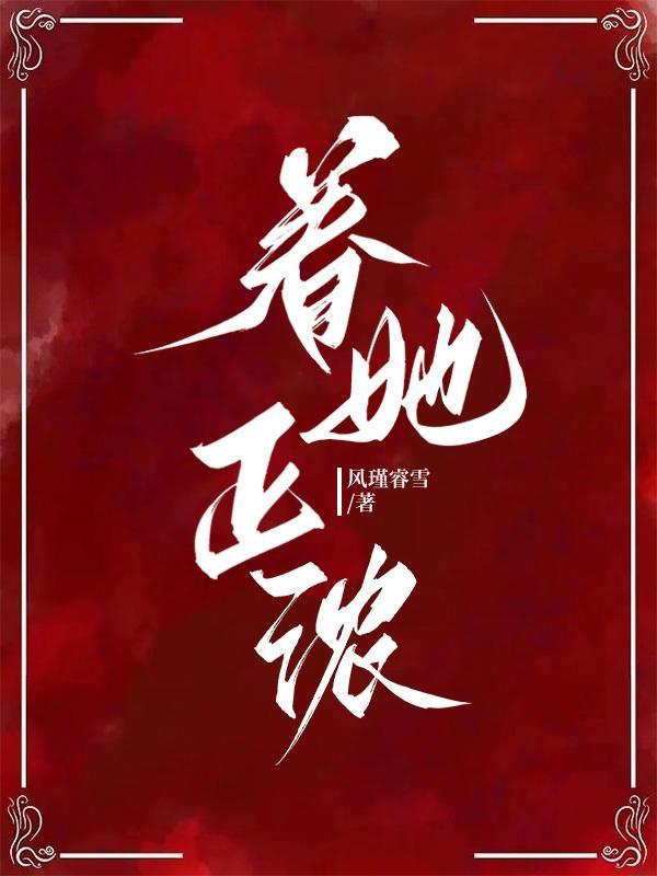 眷她正浓免费阅读