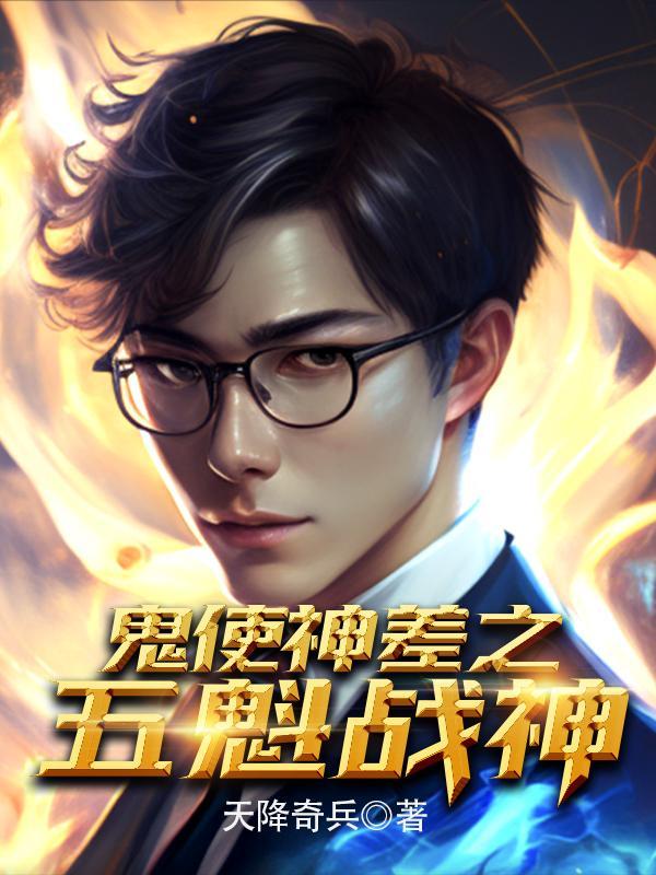 鬼使神差在线阅读