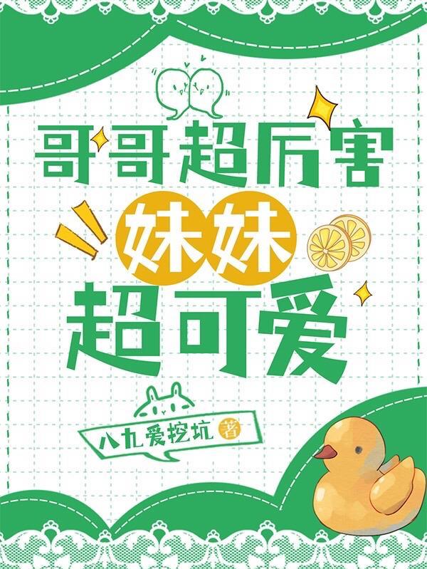 妹妹超可爱怎么回复