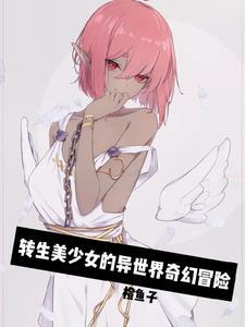 异世界雌小鬼勇者漫画