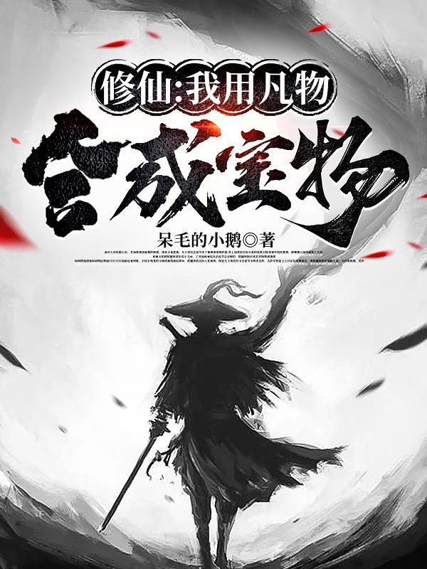 修仙我用凡物合成宝物女主