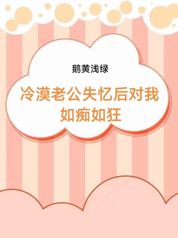 老公失忆后只记得我