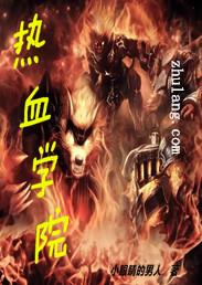 热血学院剧情介绍