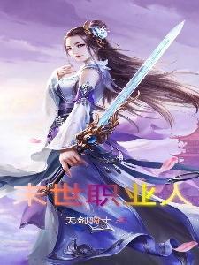 末世全职业大师