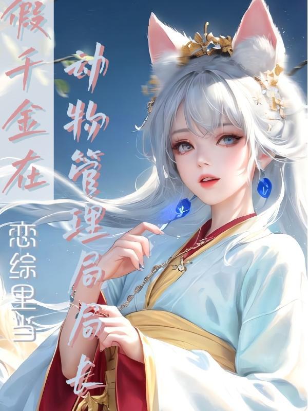 这个假千金不走寻常套路