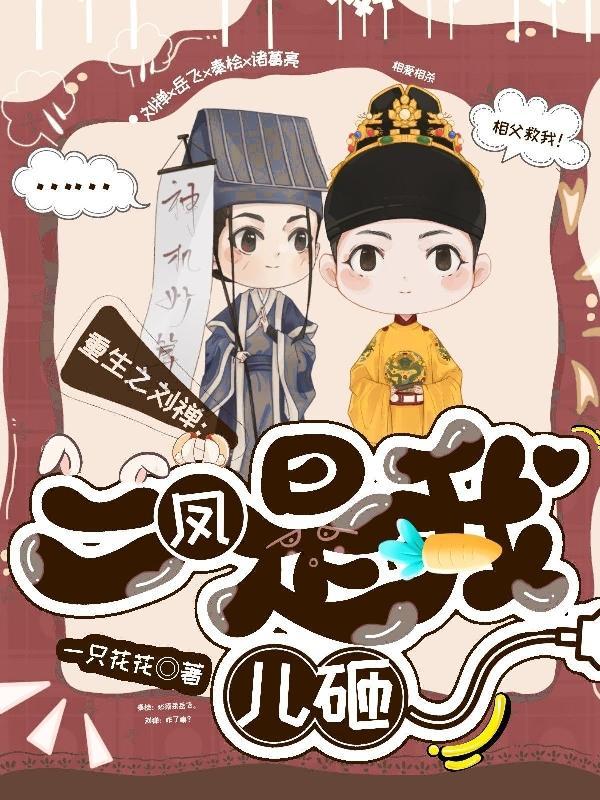 重生成刘禅的完结