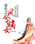 重生之凤命嫡女