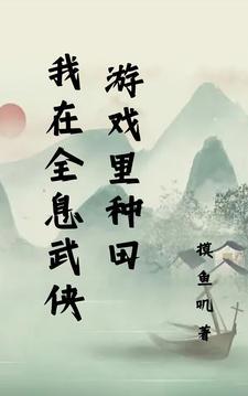 我在全息游戏里种菜免费