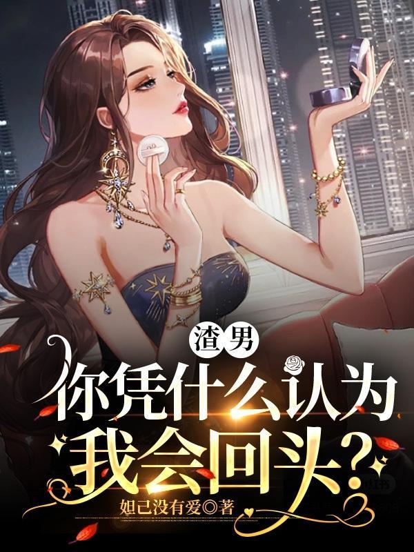 渣男你为什么和我分手视频
