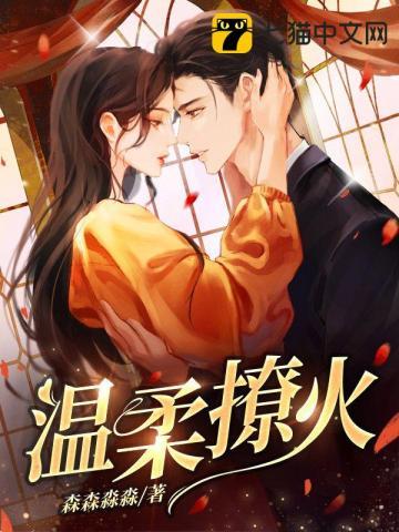 温柔火晋江