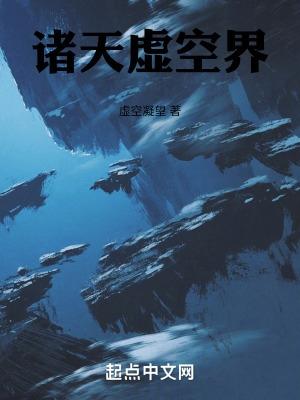 天界虚空是几岁