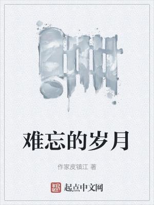 难忘的岁月永远的情怀