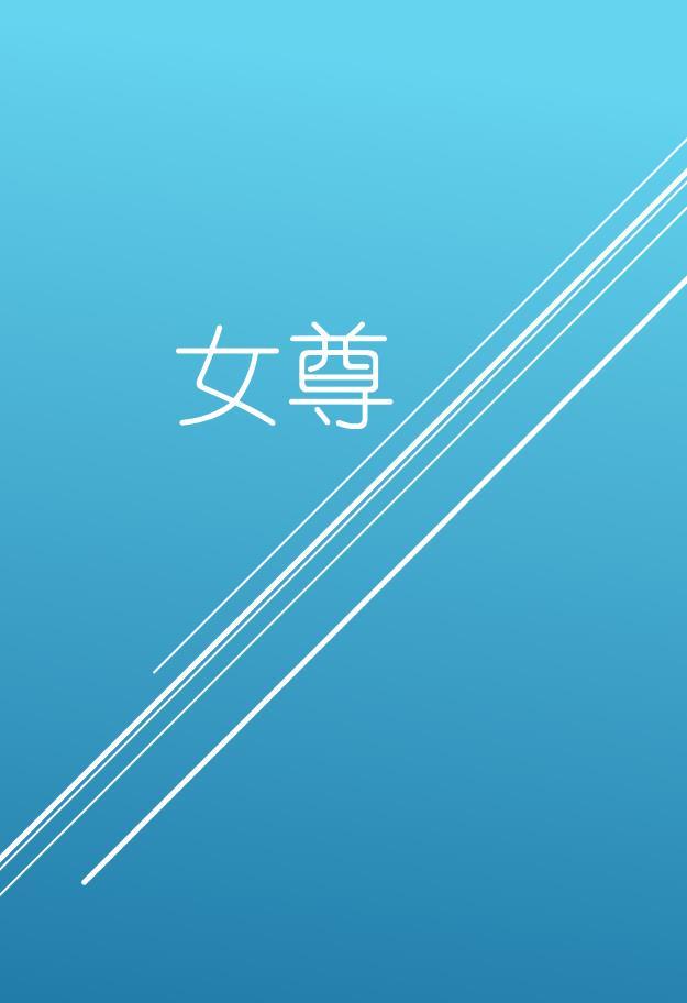 女尊治愈黑心小夫郎