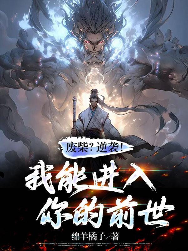 废柴?逆袭!我能进入你的前世吗