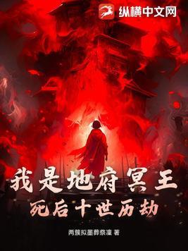 冥王在地府是什么职位