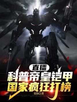 国家疯狂打榜txt