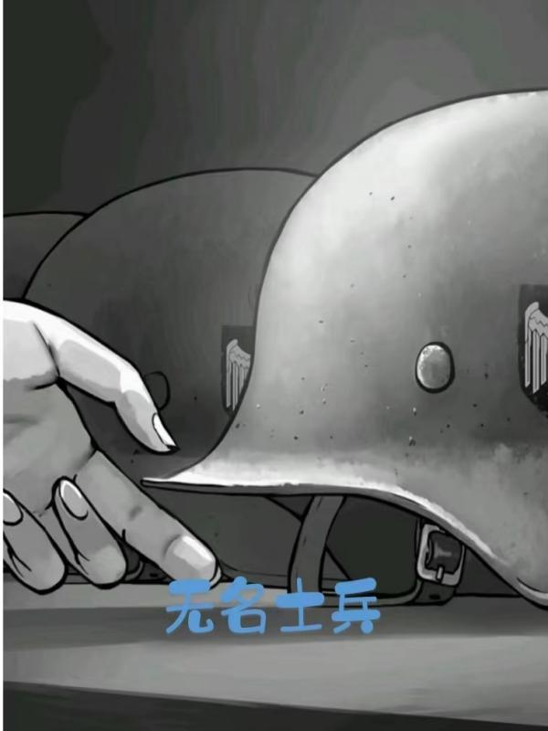 无名士兵的话