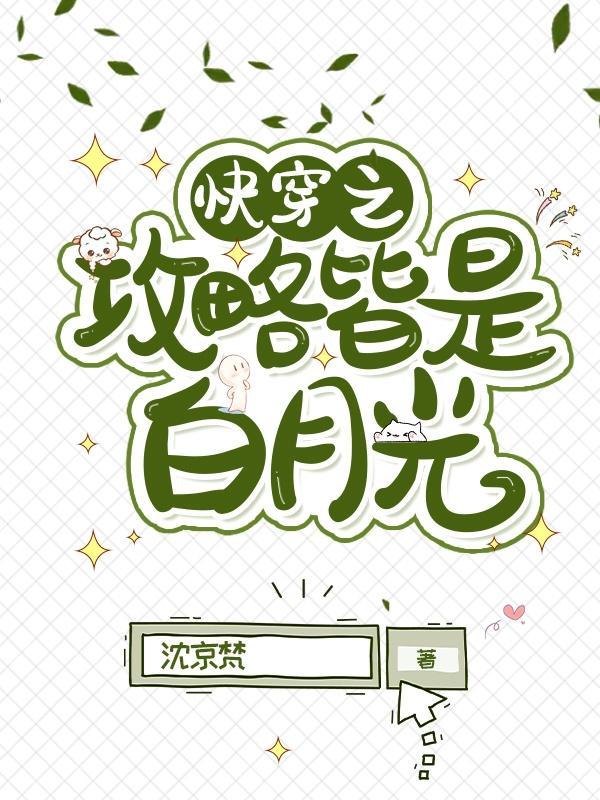 快穿之攻略皆是白月光TXT