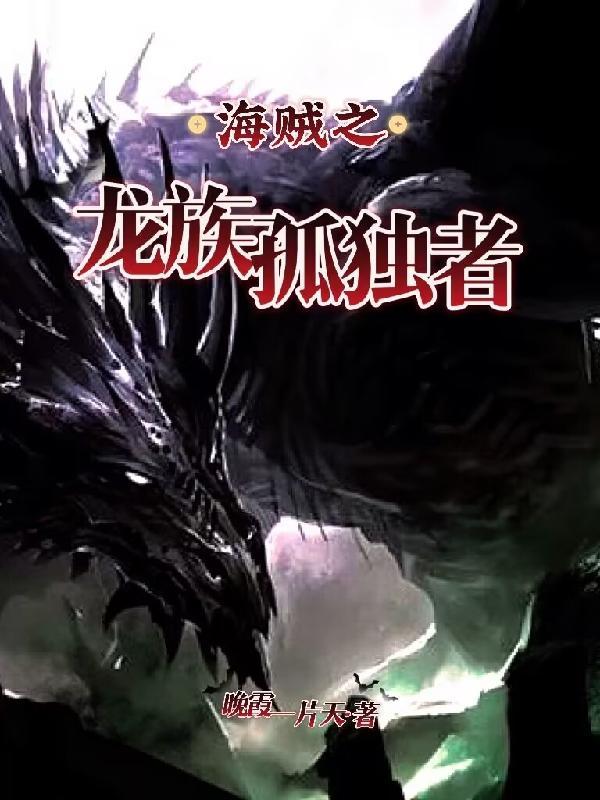 万界穿越之重组龙族 孤独者