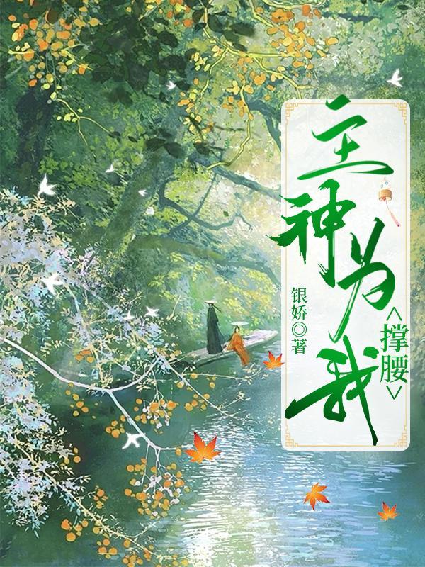 我的疯批主神大人免费阅读