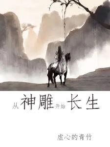 神雕侠侣之开局小龙女