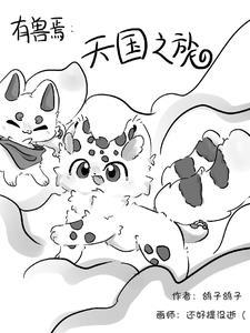 有兽焉天国之旅在线观看最新章节更新时间