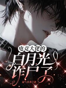 电竞大佬的电竞生活