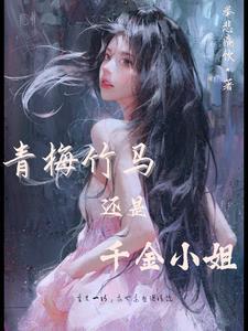 我的小青梅终于服软了完整版