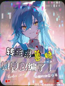 转生成为了妖兽的系统类