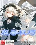 魔导巧壳技巧