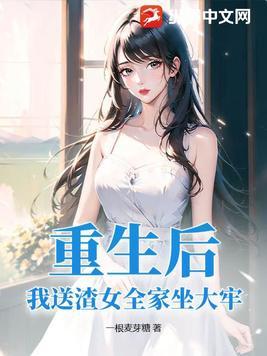 重生后我送渣攻火葬场宝书网