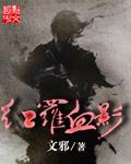 红罗血影亚男收养小婉