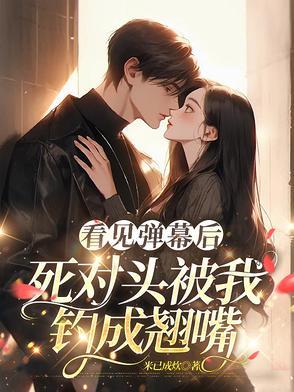 看见弹幕后死对头被我钓成翘嘴短剧2/4
