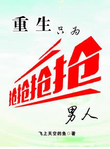 第一章重生只为扑倒爱她宠她的兵哥哥