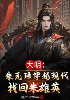 主角朱雄英免费